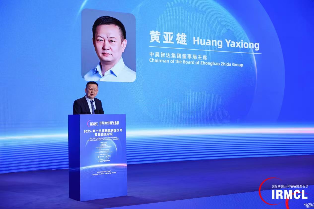 中昊智達董事局主席黃亞雄受邀出席第十五屆國際跨國公司領(lǐng)袖圓桌會議并作主旨發(fā)言